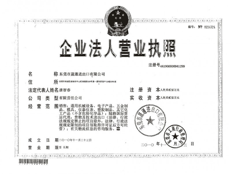 晟通进出口公司营业执照
