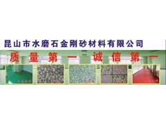 昆山鸿运水磨石。金刚砂地面施工图3