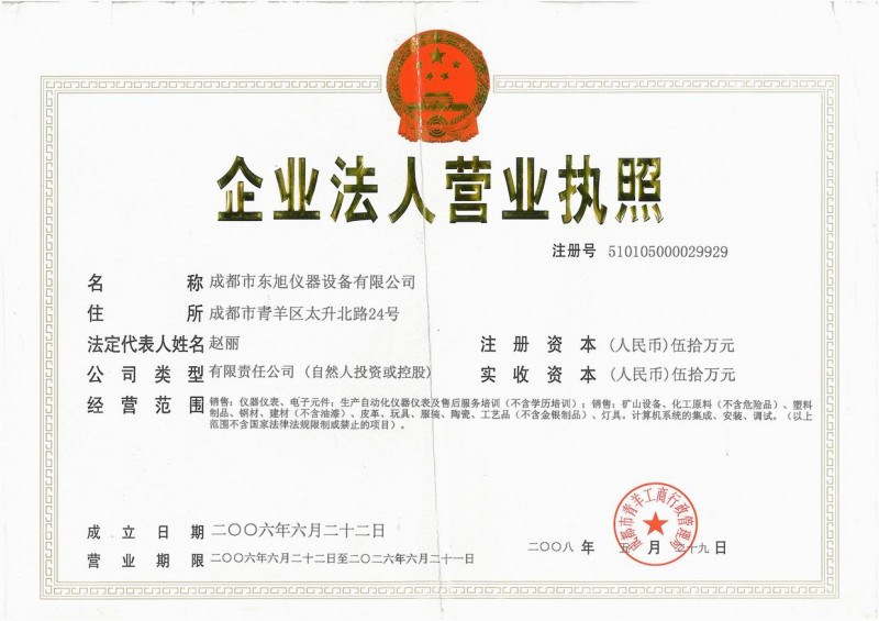 企业法人营业执照