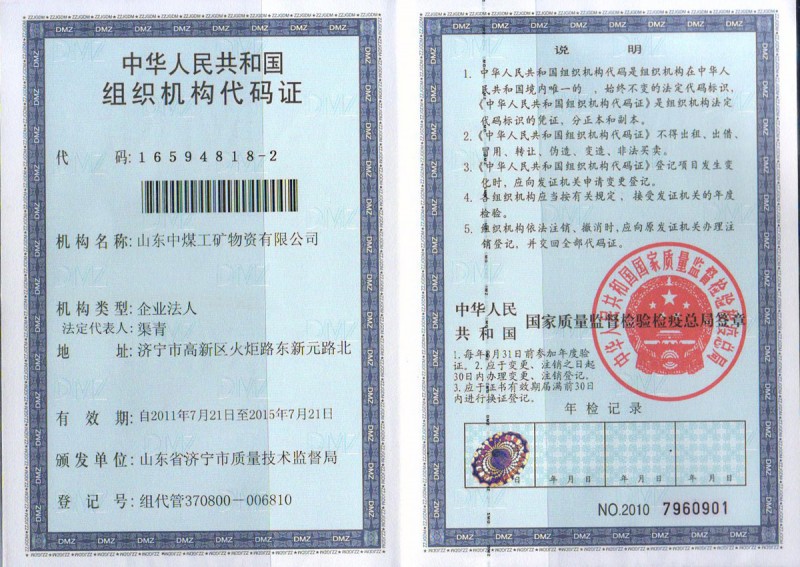 组织机构代码证