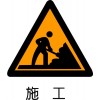 台山道路停车场警告标志牌现货/定做广州佛山国标波形护栏及配件