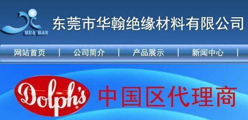 东莞市华翰绝缘材料有限公司