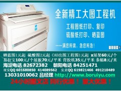 北京大图复印工程图复印数码印刷彩色复印标书装订CAD出图图2