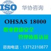 东莞OHSASA18001认证咨询