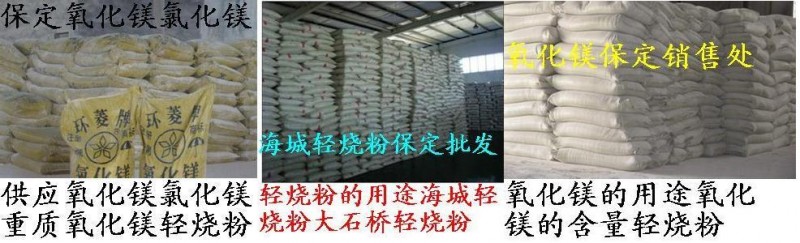 氧化镁海城重质氧化镁轻烧粉氯化镁保定氧化镁批发