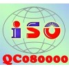 东莞QC080000认证咨询、100%包通过