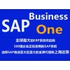 上海好的外贸软件 首推SAP B1系统行业解决方案 总部达策