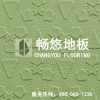 供应休闲型防滑地板