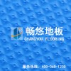 畅悠防滑地板M系列大量供应
