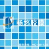 供应畅悠泳池胶膜
