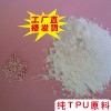 透明低温聚氨酯TPU细粉BT70A-XF高弹TPU粉末