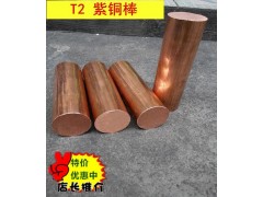 C1100红铜棒、T2紫铜棒；无氧紫铜棒；锻打紫铜棒图2