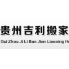 贵阳搬家公司|贵州省吉利搬家