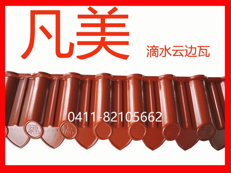 红色滴水云边瓦