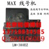 maxlm-390a线号机，lm-380ez线号印字机