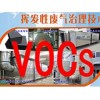 河南voc废气处理设备——上海市合格的voc废气处理公司