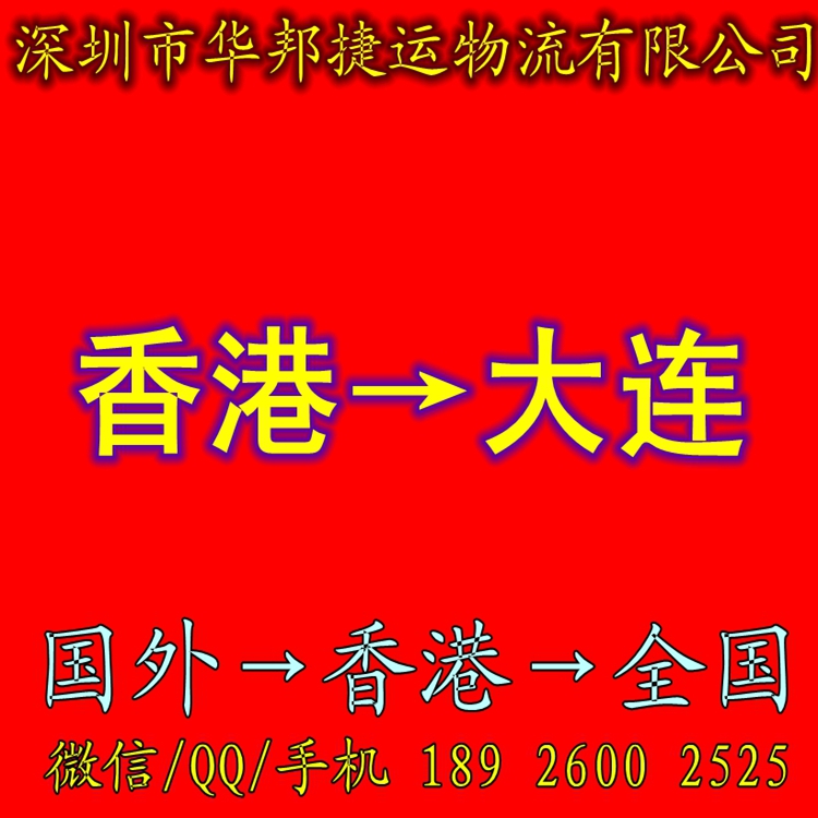 香港进口到大连