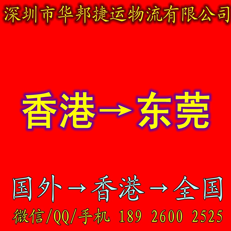 香港进口到东莞