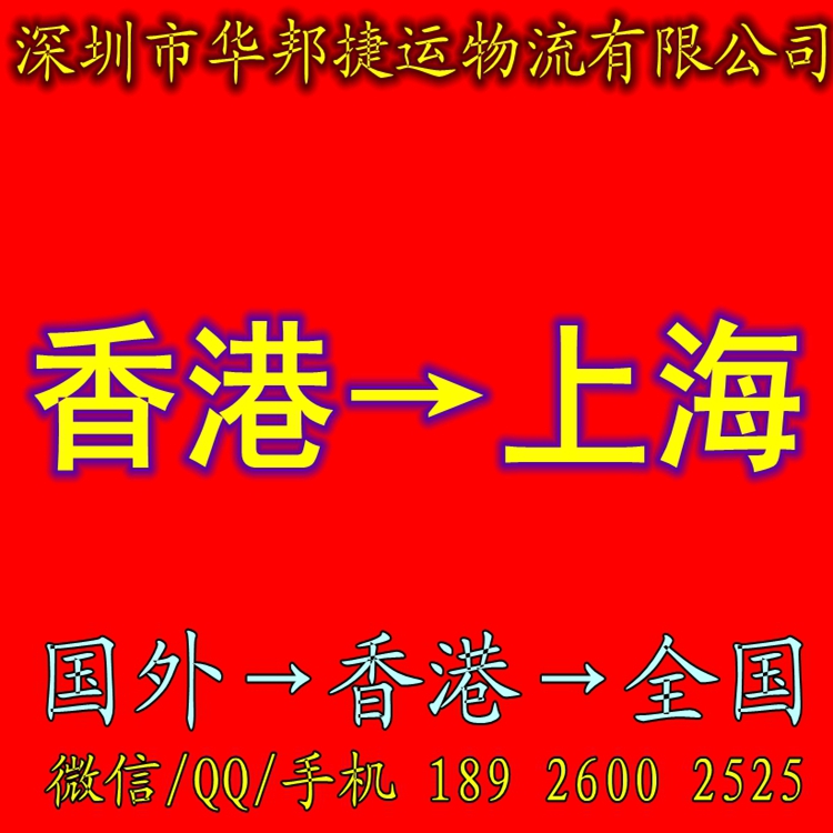 香港进口到上海