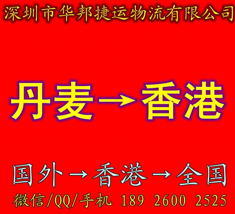 丹麦进口到香港