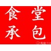 广东有信誉度的工厂食堂承包公司|食堂承包咨询
