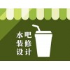 价格划算的茶饮店设计装修公司大连茶饮水吧甜品店设计装修多少