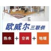 福建法国欧威尔商用中央空调供应商——厦门法国欧威尔商用中央空