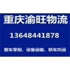 供应重庆到衡水物流公司专线直达
