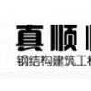 北京供应品牌好的工业厂房钢结构建筑：北京真顺恒达钢结构建筑