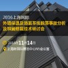 2016上海外墙保温饰面系统脱落事故分析及加固修复技术研讨会