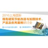 2016上海既有建筑节能改造与加固技术、产品及优秀案例研讨会