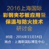 2016上海国际彩钢夹芯板应用暨保温与防火技术研讨会
