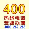 信誉好的400电话就在商友软件互联网技术_绍兴开通400电话