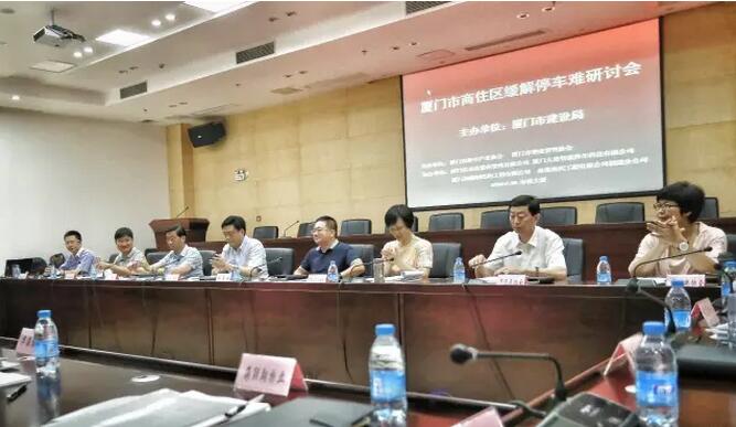 厦门停车研讨会2