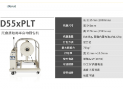 D55xPLT斯托派克托盘打包机，斯托派克托盘捆包机图3