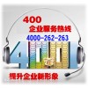 衢州开通400电话公司：4000262263_苏州正规的40