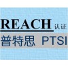 普特思专业提供欧盟REACH认证权威检测机构