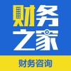 财务公司代理记账*找财务公司代理记账可以吗*财务之家总部