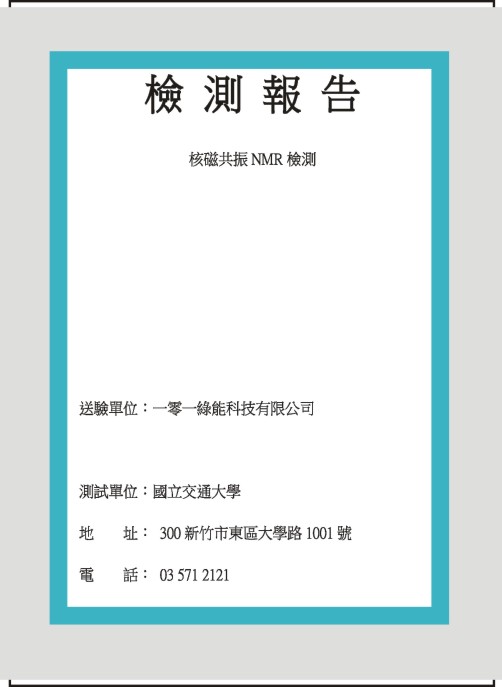 台湾交通大学以核磁共振测试小分子水测试报告A(两框)41K