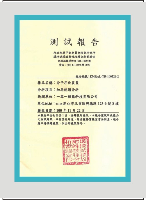 台湾行政院原子能委员会以加马能谱测试小分子水测试报告A(两框)62K