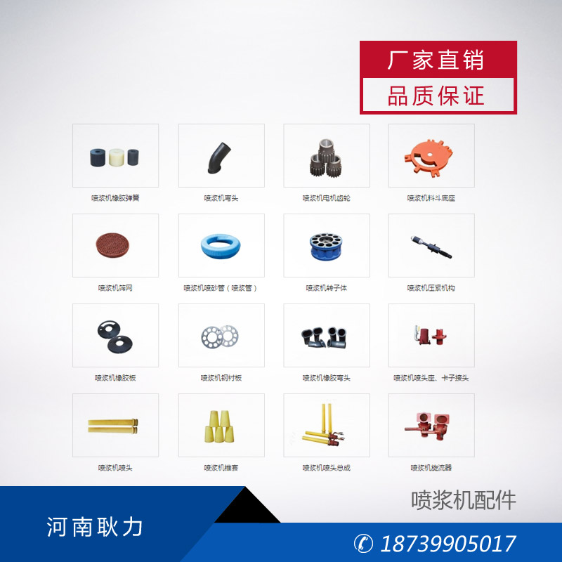 河南耿力喷浆机厂家:怎样正确选择喷浆机配件?