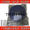 通泰TTP223-HA6SOT23-6单键触摸芯片海量库存