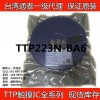 通泰TTP223N-BA6SOT23-6全新原装正品现货库存