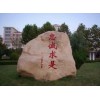 【惠民石材】葫芦岛景观石绥中景观石兴城景观石1384