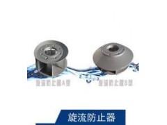 供应旋流防止器图3