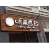 陕西防腐木：超低价的防腐木哪里买