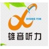 云南信誉好的定制式助听器保护器公司——一流的昆明定制式助听器