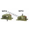 厂家直销WPO/X60/70-40-B蜗轮减速机现货