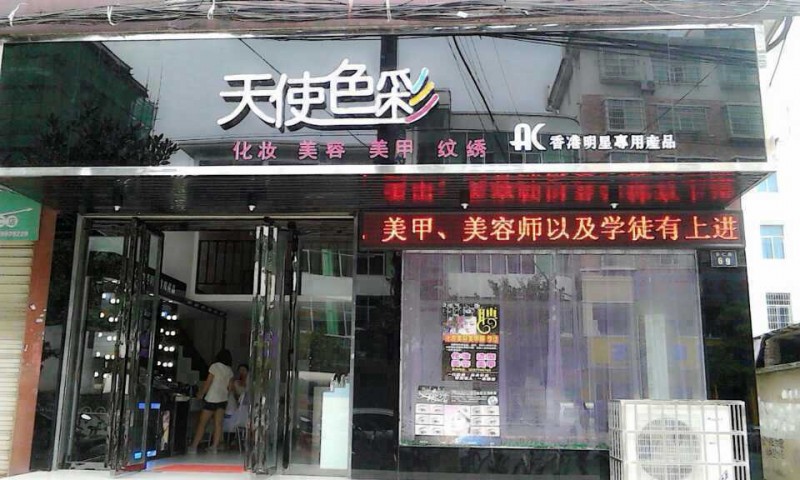 江西分宜天使色彩AC专卖店