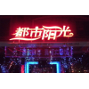 亚克力/树脂/不锈钢背发光字制作店铺门头楼顶广告招牌定制